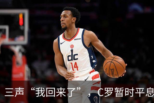 三声“我回来了”，C罗暂时平息漫天非议