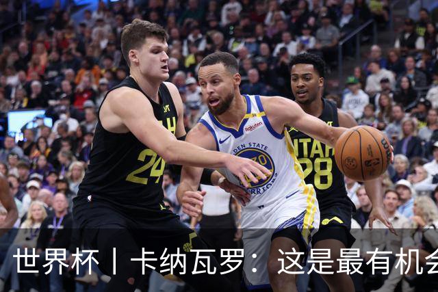 世界杯丨卡纳瓦罗：这是最有机会拿下的一场