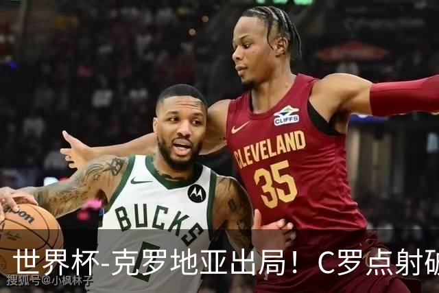 世界杯-克罗地亚出局！C罗点射破荒拉莫斯94分钟绝杀 葡萄牙2-1晋级