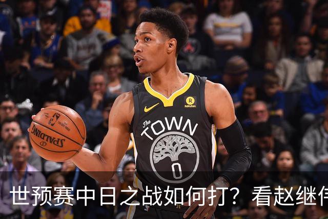 世预赛中日之战如何打？看赵继伟、崔永熙和杨瀚森都是怎么说的？