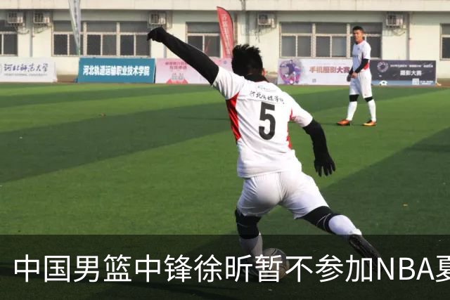 中国男篮中锋徐昕暂不参加NBA夏季联赛