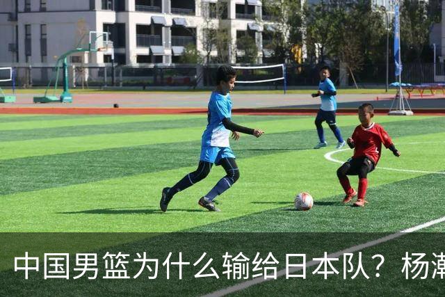 中国男篮为什么输给日本队？杨瀚森忍不住说心里话，直接戳中要害