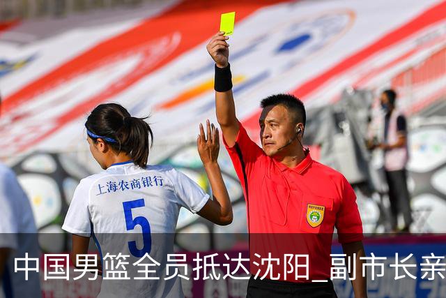 中国男篮全员抵达沈阳 副市长亲自接机，偶遇粉丝团秒变背景板！