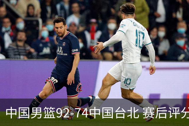 中国男篮92-74中国台北 赛后评分:胡金秋最高 高诗岩最低 郭士强低分