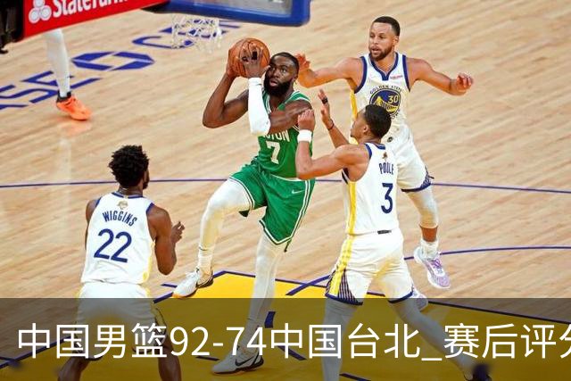 中国男篮92-74中国台北 赛后评分:胡金秋最高 高诗岩最低 郭士强低分