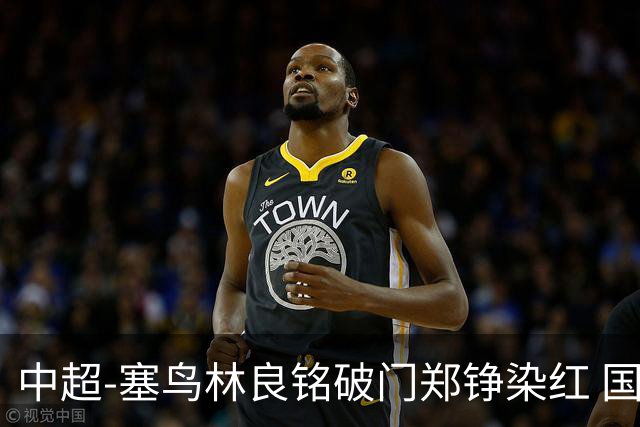 中超-塞鸟林良铭破门郑铮染红 国安2-0泰山取三连胜