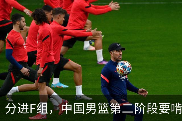 分进F组，中国男篮第二阶段要啃黎巴嫩卡塔尔，沙特是关键