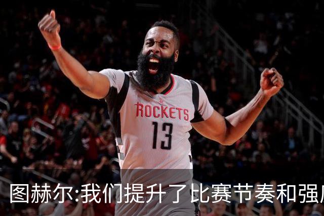 图赫尔:我们提升了比赛节奏和强度 两将伤情待查