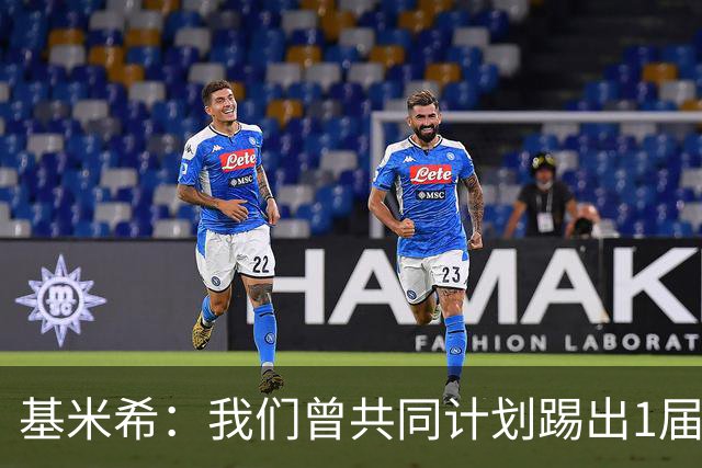 基米希：我们曾共同计划踢出1届非常成功的世界杯 而我们又失败了
