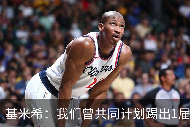 基米希：我们曾共同计划踢出1届非常成功的世界杯 而我们又失败了
