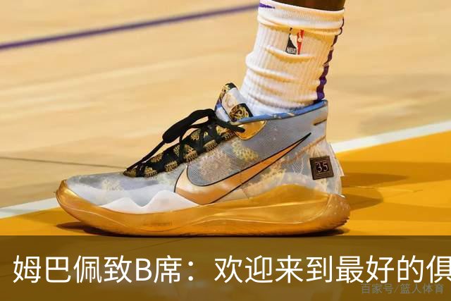 姆巴佩致B席：欢迎来到最好的俱乐部 哈兰德：半决赛见