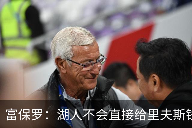 富保罗：湖人不会直接给里夫斯钱 肯定有别队报价让湖人不得不给