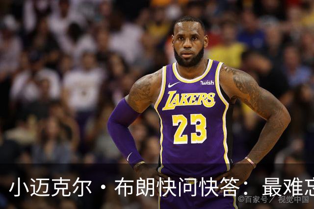 小迈克尔·布朗快问快答：最难忘的NBA时刻是詹姆斯1比3逆转勇士