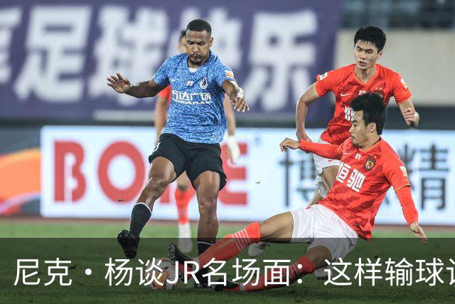 尼克·杨谈JR名场面：这样输球让系列赛直接结束 老詹完全泄气了