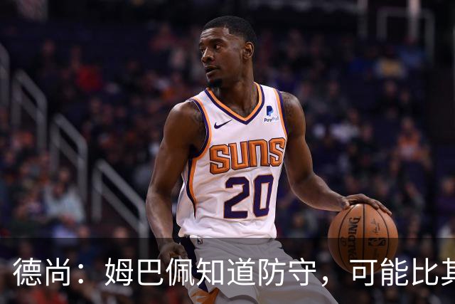 德尚：姆巴佩知道防守，可能比其他人少一些，但他进球也比别人多
