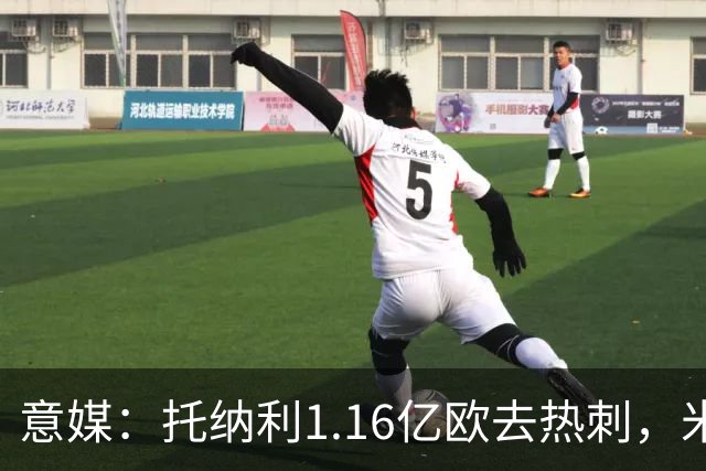 意媒：托纳利1.16亿欧去热刺，米兰获1000万分成＋100万青训补偿