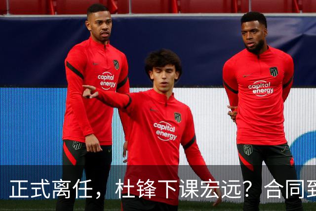正式离任，杜锋下课宏远？合同到期，投资人仍未表态，朱芳雨无奈