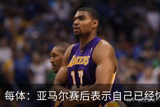 每体：亚马尔赛后表示自己已经恢复 库库雷利亚避开了皇马记者