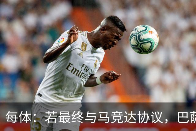 每体：若最终与马竞达协议，巴萨注册阿尔瓦雷斯不会有任何问题