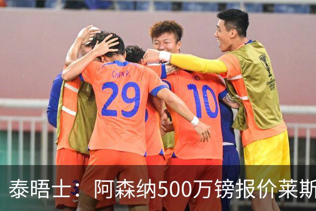 泰晤士：阿森纳500万镑报价莱斯特城边锋蒙加被拒，要价1000万镑