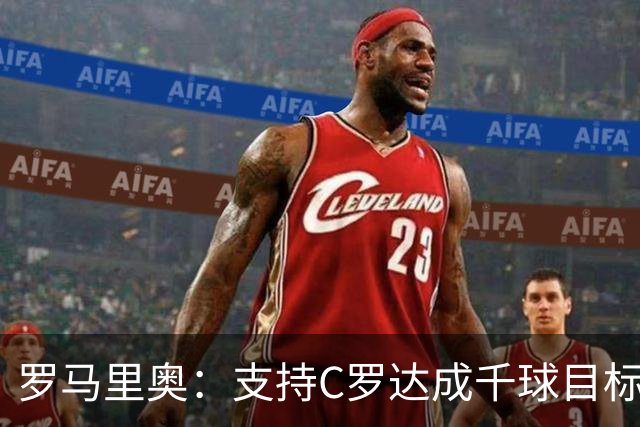 罗马里奥：支持C罗达成千球目标再退役，踢乌兹别克他展现了实力