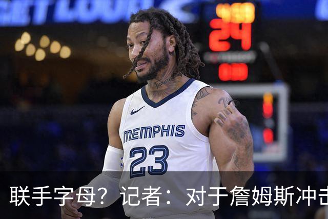 联手字母？记者：对于詹姆斯冲击总冠军而言 热火是最优去处