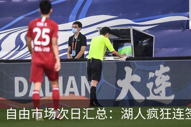 自由市场次日汇总：湖人疯狂连签4人得到凯斯勒 斯玛特加盟火箭