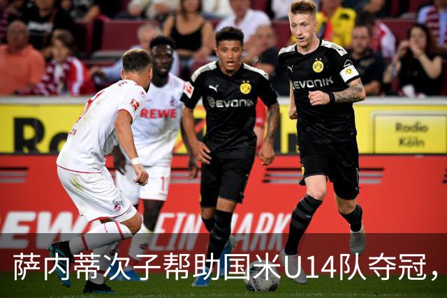 萨内蒂次子帮助国米U14队夺冠，赛季打进27球并当选为最佳球员