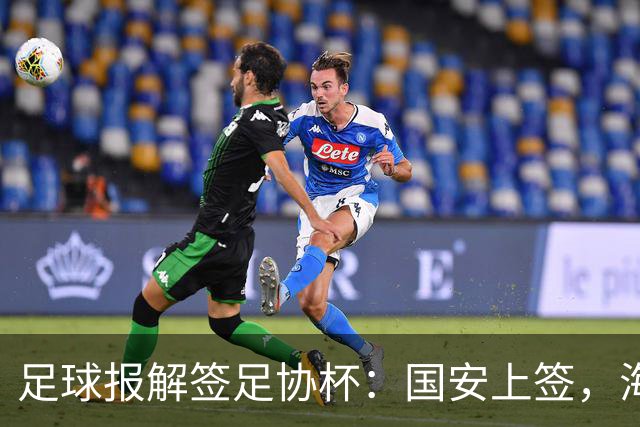 足球报解签足协杯：国安上签，海港、泰山赛程困难