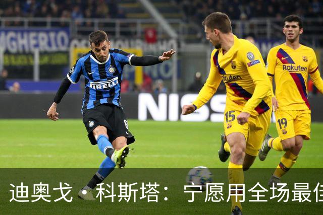 迪奥戈·科斯塔：宁愿用全场最佳换一场胜利 现在专注于下一场