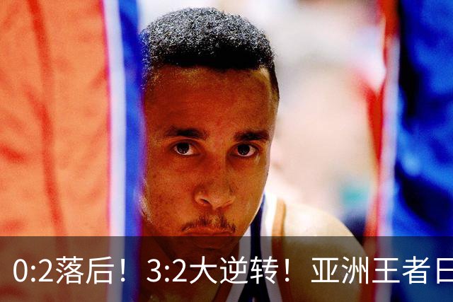 0:2落后！3:2大逆转！亚洲王者日本男足韧性足，挑落五星巴西？