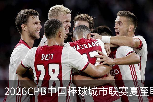 2026CPB中国棒球城市联赛夏至联赛8月挥棒 多位港澳台球员参赛