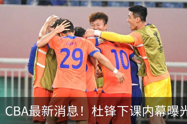 CBA最新消息！杜锋下课内幕曝光，杨毅曝有球员装病拒绝国家队，朱旭航离开新疆
