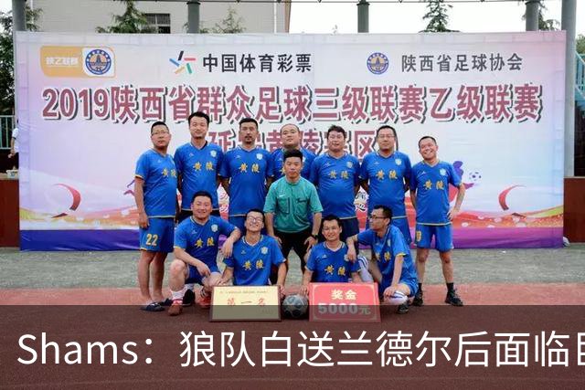 Shams：狼队白送兰德尔后面临巨大舆论压力 必须引进球星安抚华子
