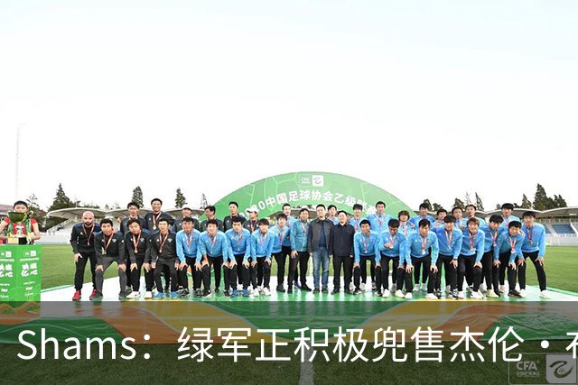 Shams：绿军正积极兜售杰伦·布朗 要价4首轮 布朗并未申请交易