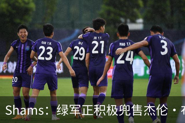 Shams：绿军正积极兜售杰伦·布朗 要价4首轮 布朗并未申请交易